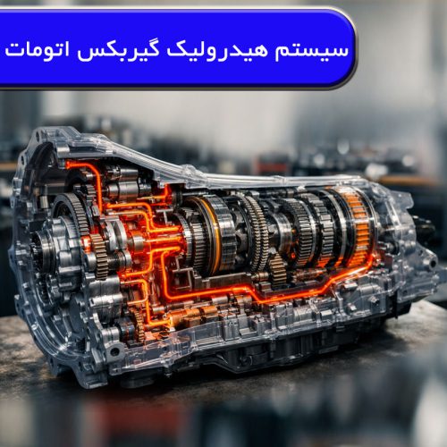 عملکرد سیستم هیدرولیک خودرو