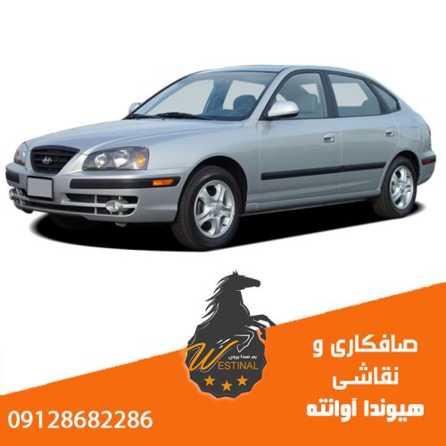 تعمیرگاه صافکاری و نقاشی آوانته