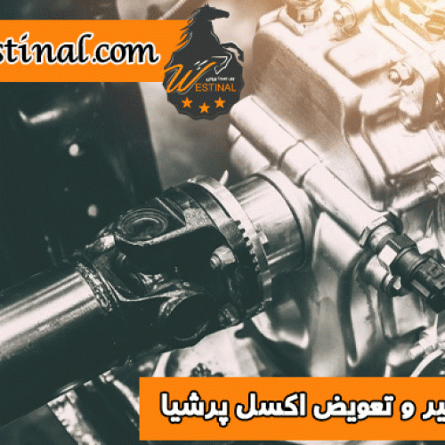 تعمیر و تعویض اکسل پرشیا در تعمیرگاه وستینال