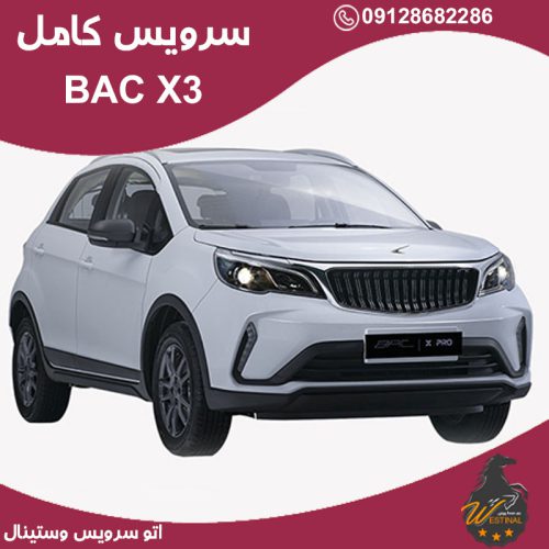 تعویض روغن گیربکس BAC X3