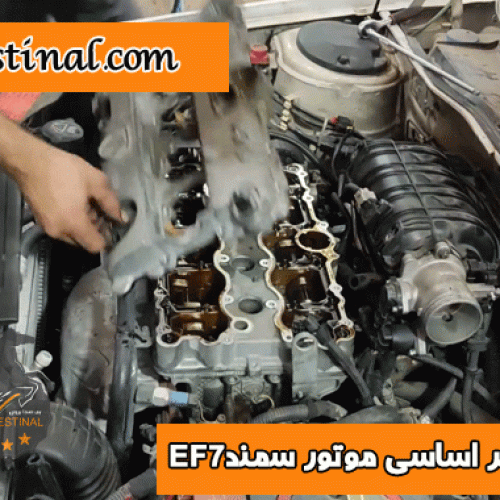 تعمیر اساسی موتور EF7