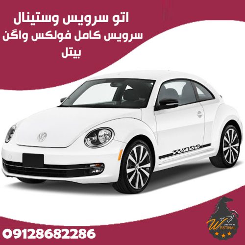 اتو سرویس فولکس واگن بیتل