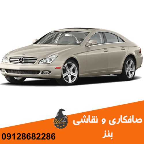 صافکاری و نقاشی بنز