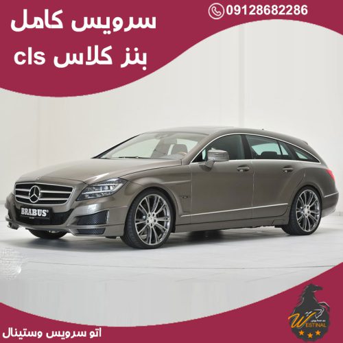 اتو سرویس بنز کلاس CLS