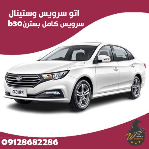 اتو سرویس بسترن b30