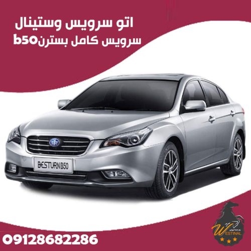 اتو سرویس بسترن b50