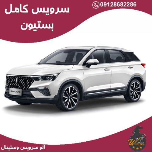 اتو سرویس بستیون