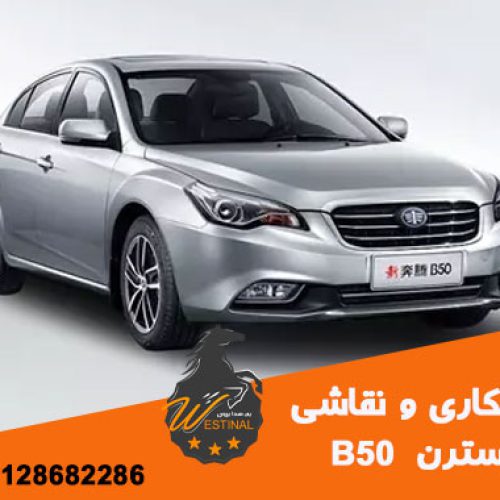 صافکاری بسترن B50