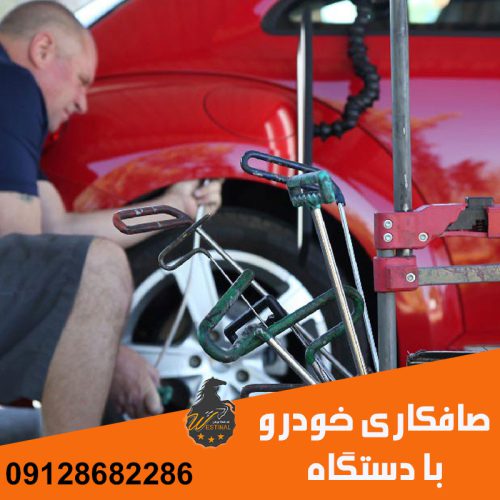 صافکاری با دستگاه