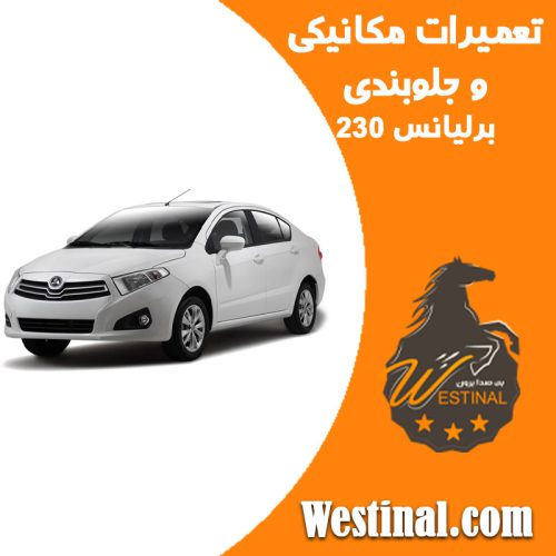 تعمیرگاه برلیانس 230