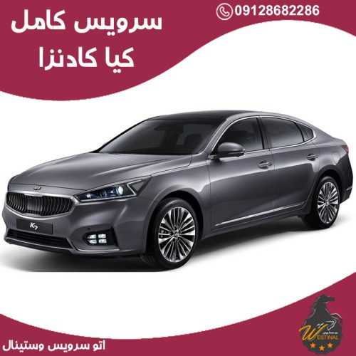 اتو سرویس کیا کادنزا