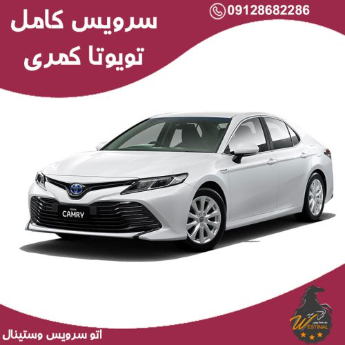 اتوسرویس تویوتا کمری
