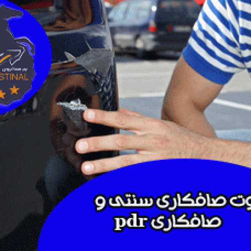 تفاوت صافکاری pdr و صافکاری سنتی