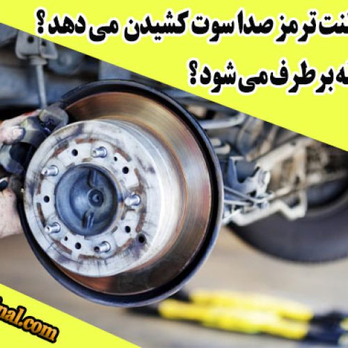 شاخص سوت کشیدن لنت ترمز