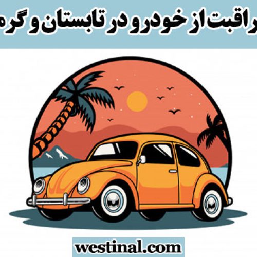 خودرو در فصل گرما