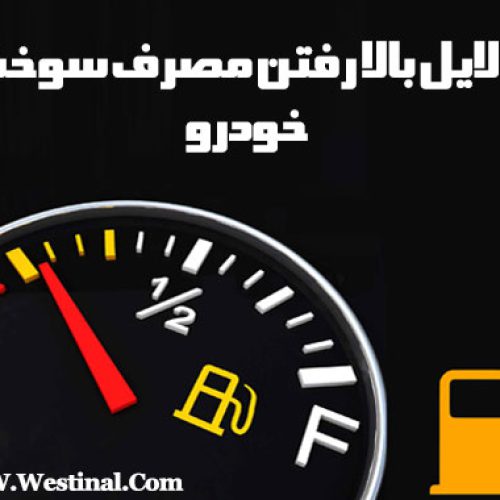 شاخص بالا رفتن مصرف سوخت