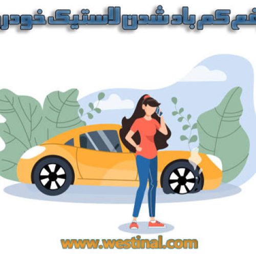 شاخص رفع کم باد شدن لاستیک ها