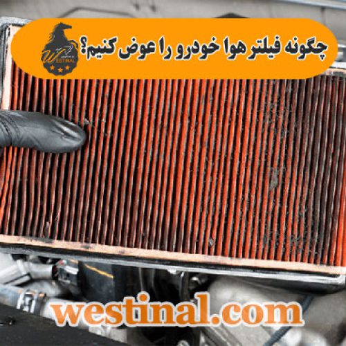 شاخص چگونه فیلتر هوا ماشین را عوض کنیم ؟