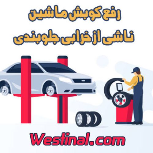 رفع کوبش ماشین ناشی از خرابی جلوبندی