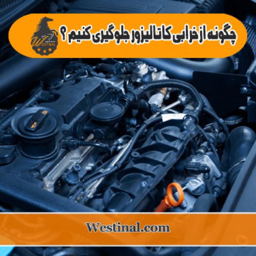 تصویر شاخص جلوگیری از خرابی کاتالیزور