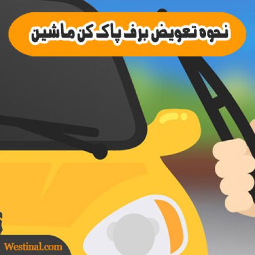 نحوه تعویض برف پاک کن