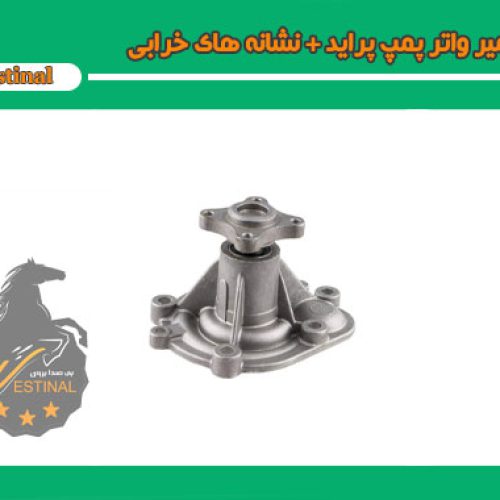 تعمیر واتر پمپ پراید _ تعویض واتر پمپ پراید