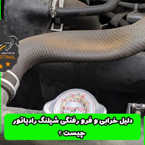 فرو رفتگی شیلنگ رادیاتور _ تعمیر رادیاتور