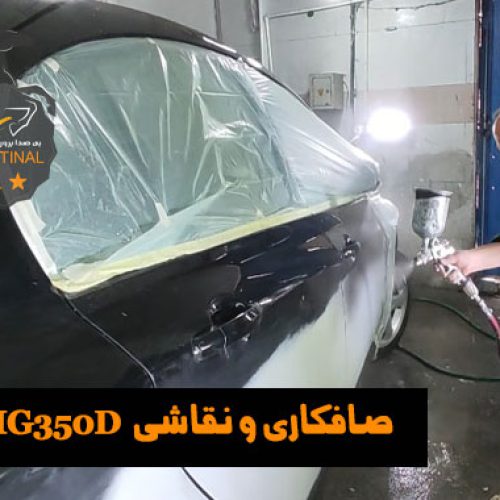 صافکاری MG 350D _ نقاشی M 350D