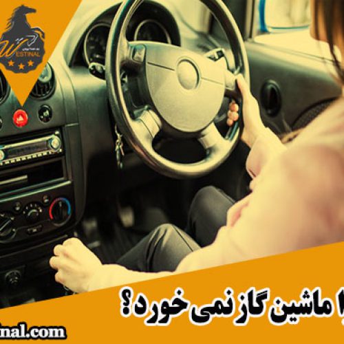 شاخص گاز نخوردن ماشین