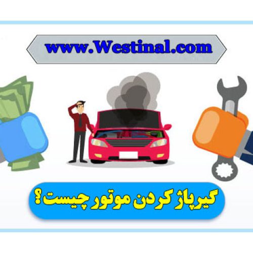 گیرپاژ موتور