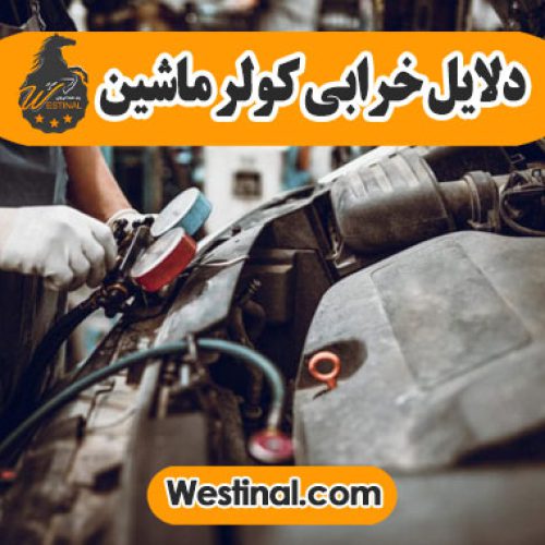 تصویر شاخص دلایل خرابی کولر ماشین