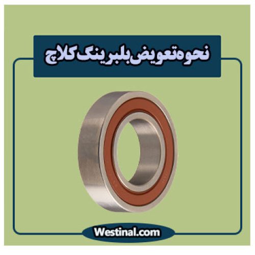 تعویض بلبرینگ کلاچ