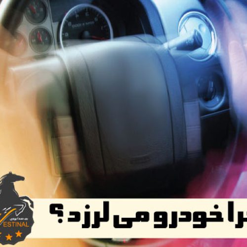 دلایل لرزش خودرو _ علت لرزش خودرو چیست