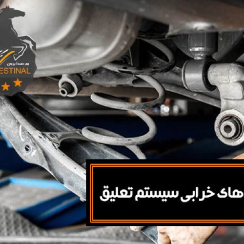 نشانه های خرابی سیستم تعلیق _ تعمیر سیستم تعلیق