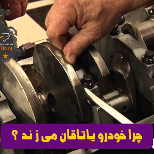 چرا خودرو یاتاقان می زند؟ خرابی یاتاقان خدرو