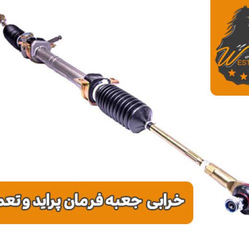 شاخص خرابی جعبه فرمان پراید