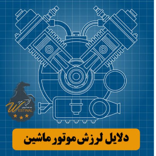چرا لرزش موتور ماشین را احساس می کنیم