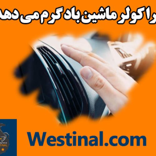 دلایل خروج باد گرم از کولر ماشین