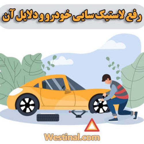 شاخص رفع لاستیک سایی خودرو
