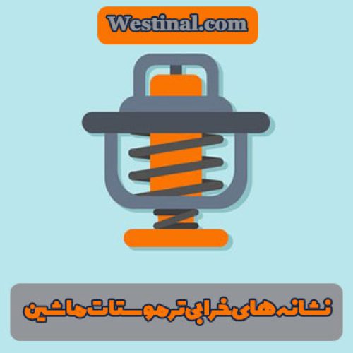 نشانه های خرابی ترموستات
