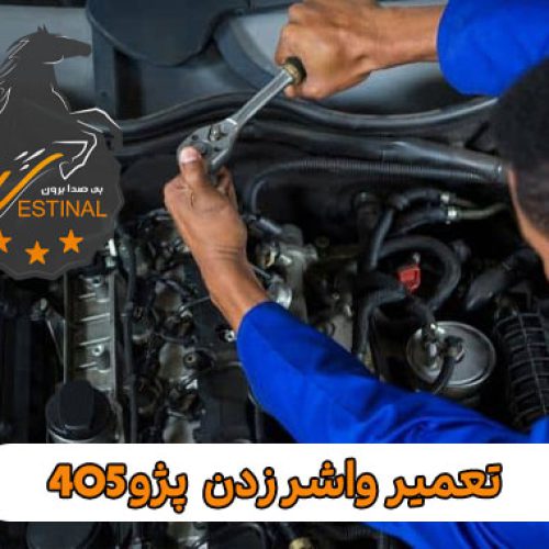 تعمیر سوختگی واشر سرسیلندر پژو 405