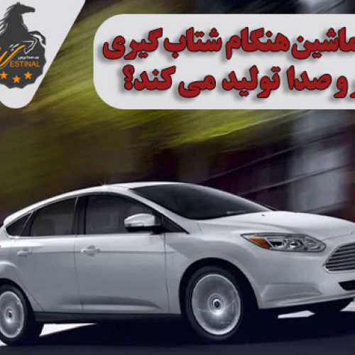 شاخص رفع سر و صدا ماشین هنگام شتاب گیری