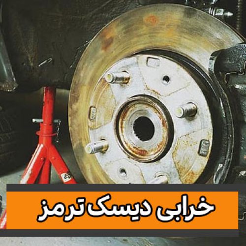 نشانه های خرابی دیسک ترمز _ خرابی ترمز دیسکی