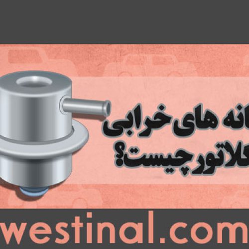 تعمیر خرابی رگلاتور _ نشانه های خرابی رگلاتور