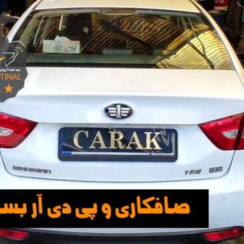 صافکاری بسترن در مرکز کاراک