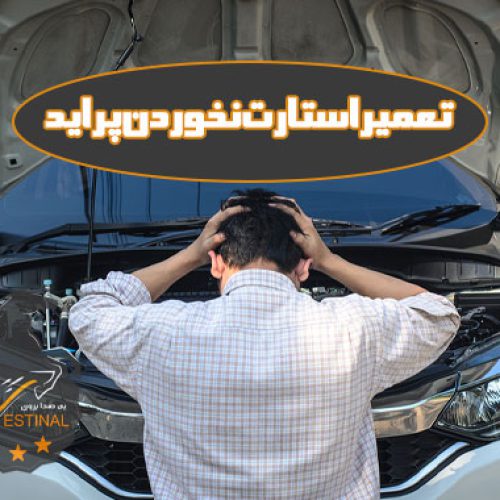تعمیر استارت نخوردن پراید
