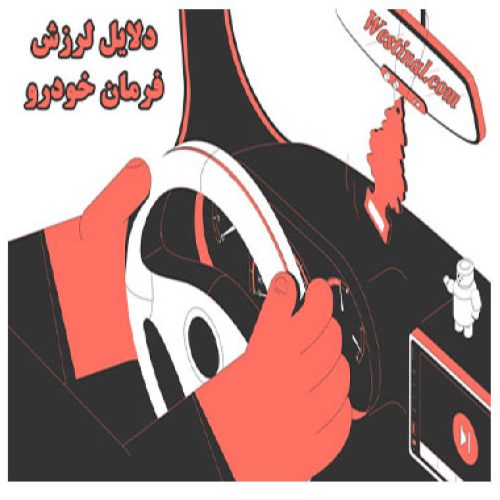 شاخص لرزش فرمان خودرو