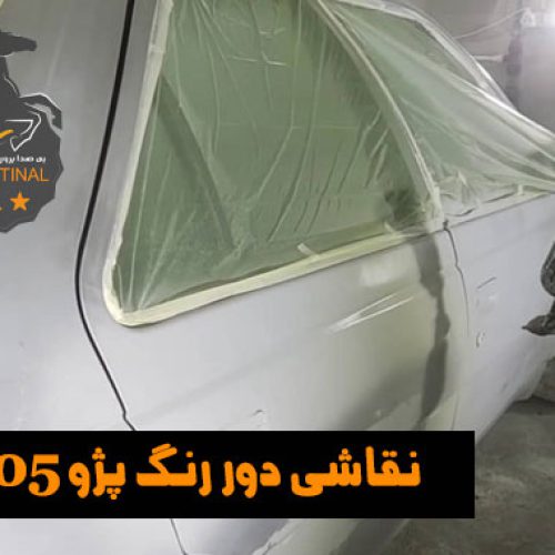 نقاشی دور رنگ پژو 405