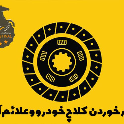 سر خوردن کلاچ و علائم خرابی کلاچ
