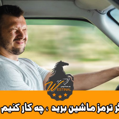بریدن ترمز ماشین حیت رانندگیو راه حل های آن